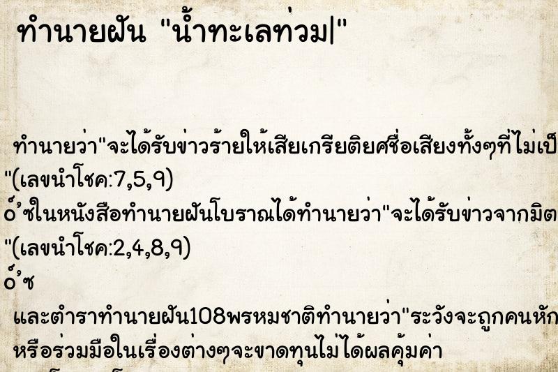 ทำนายฝัน น้ำทะเลท่วม|